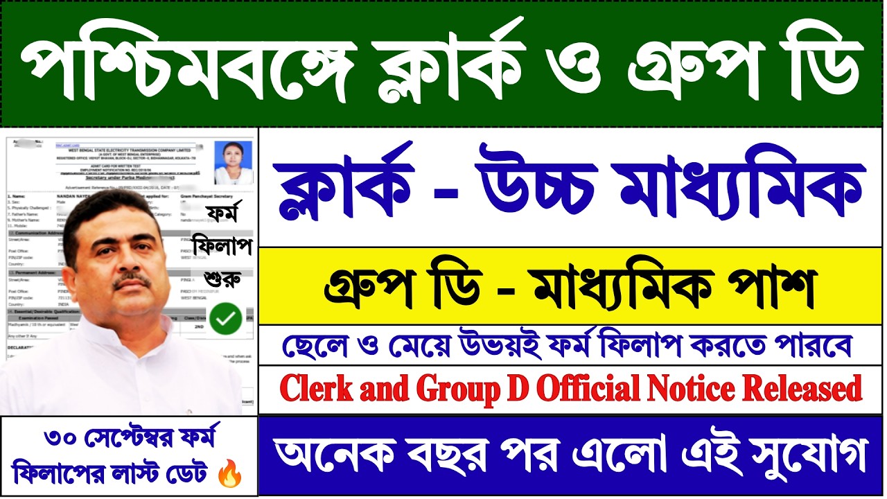 30 সেপ্টেম্বর পর্যন্ত WB ক্লার্ক ও গ্রুপ ডি ফর্ম | WB Clerk & Group D Recruitment 2026 | #job