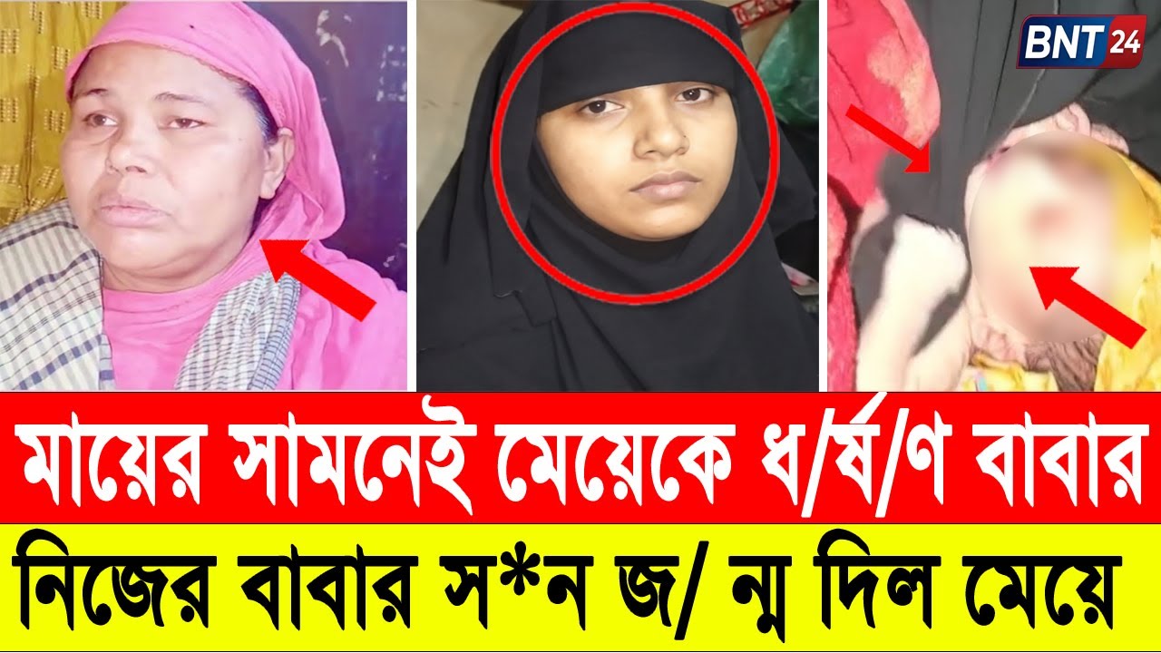 আশুলিয়ায় মেয়ের সাথে বাবার এ কেমন আচরন। extra marital affairs । Bangla News Today 24