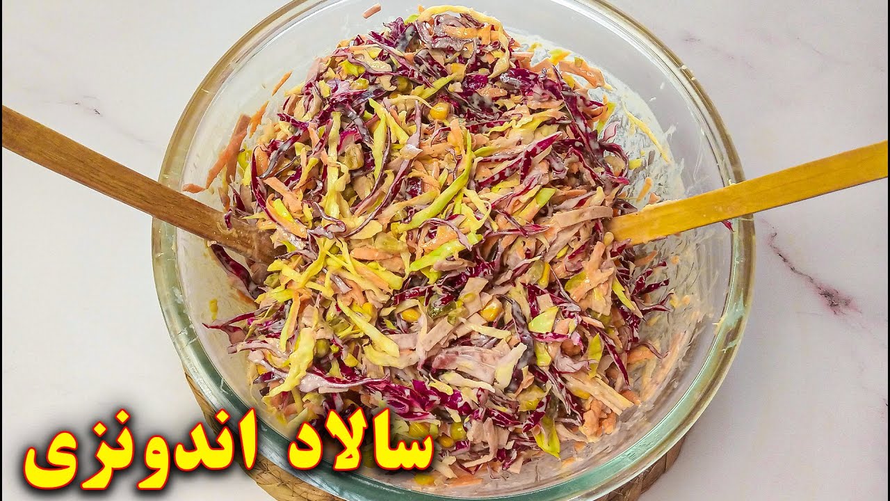 طرز تهیه سالاد اندونزی | آموزش آشپزی ایرانی