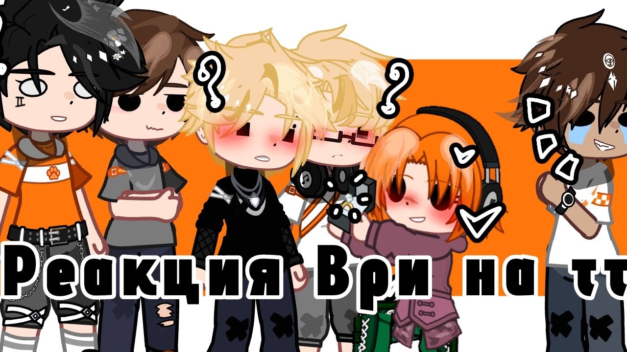 Реакция Трилогии Все риди игры на тик ток. 1/4