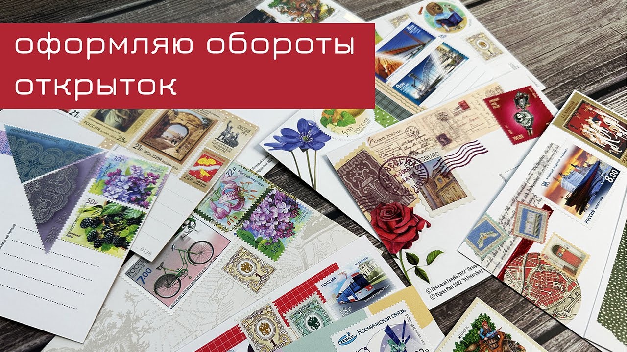 Оформляю обороты открыток