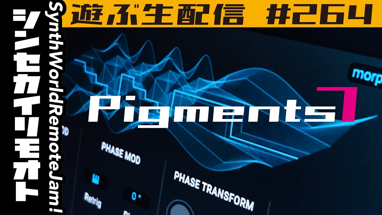 #シンセカイリモオト 264 Pigments7 で遊ぶ生配信 ARTURIA