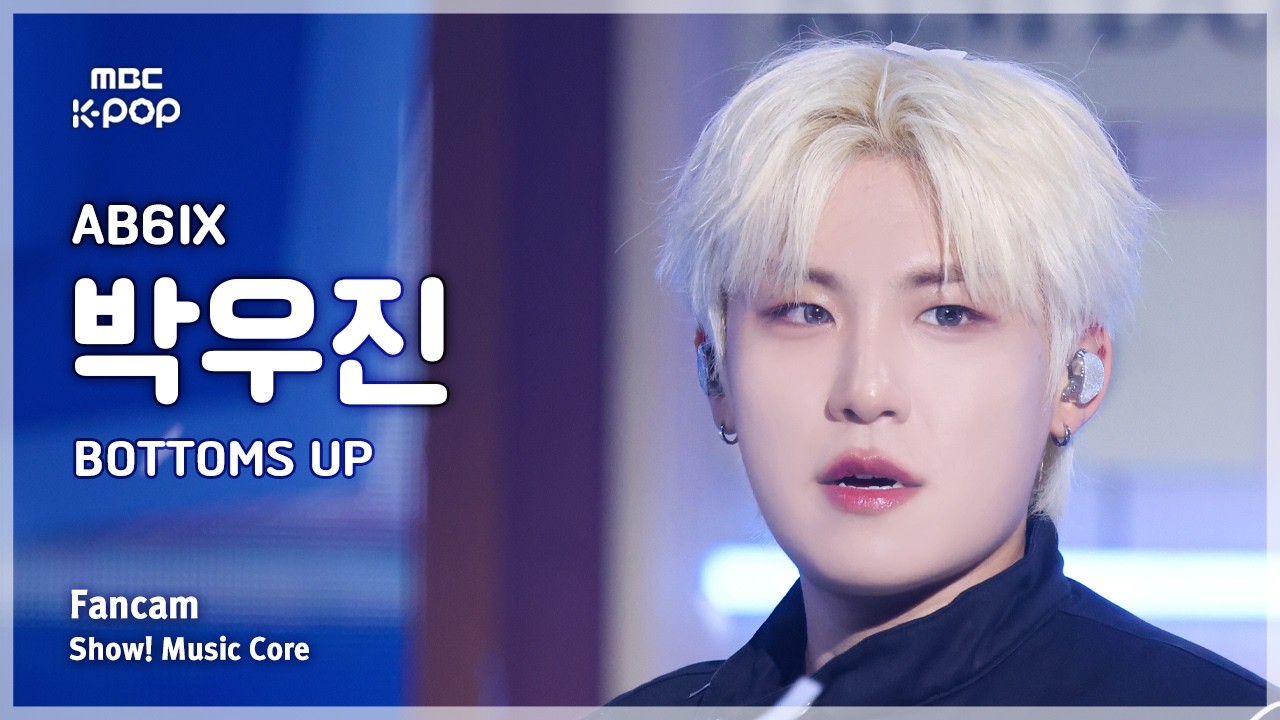 [#음중직캠] AB6IX PARK WOOJIN (에이비식스 박우진) &ndash; BOTTOMS UP FanCam | 쇼! 음악중심 | MBC260321
