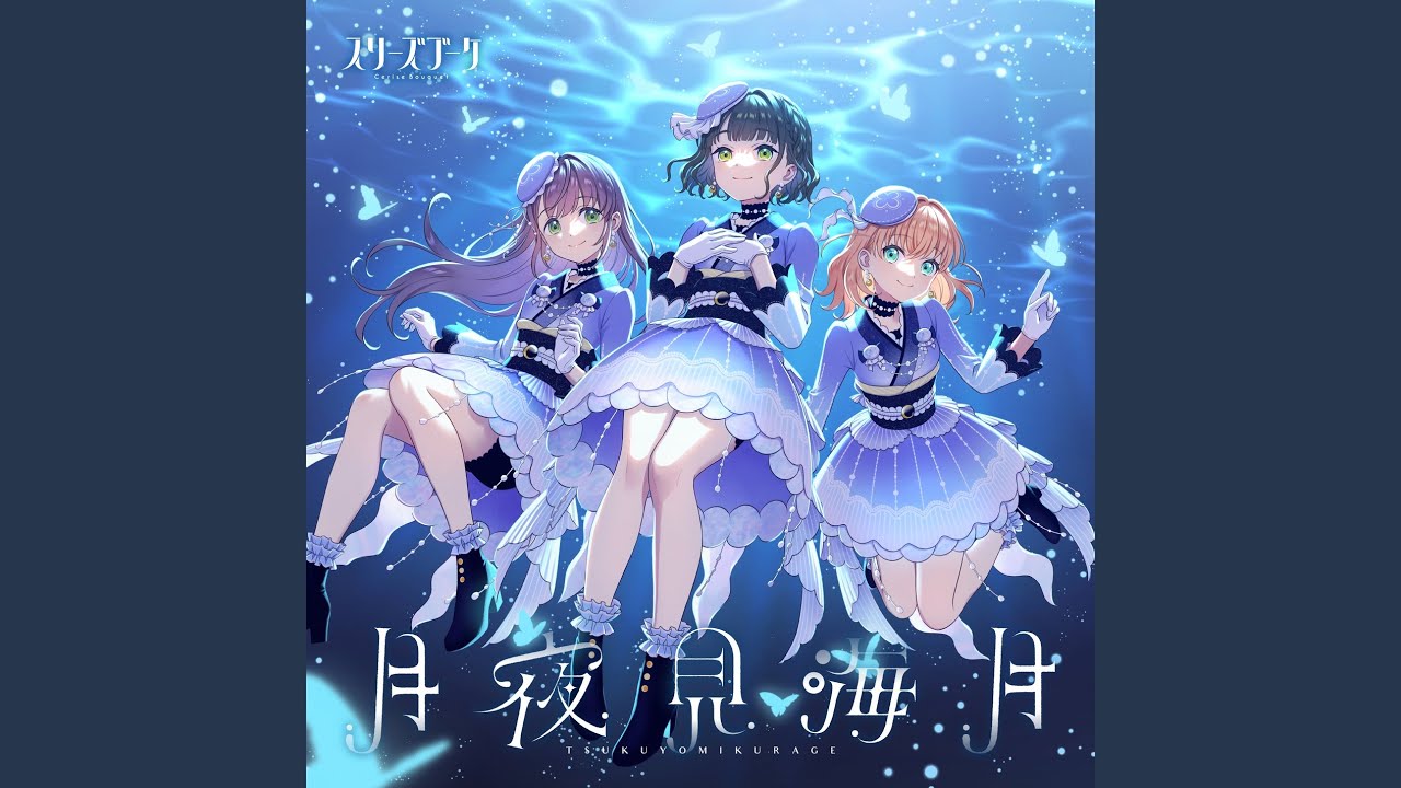 月夜見海月