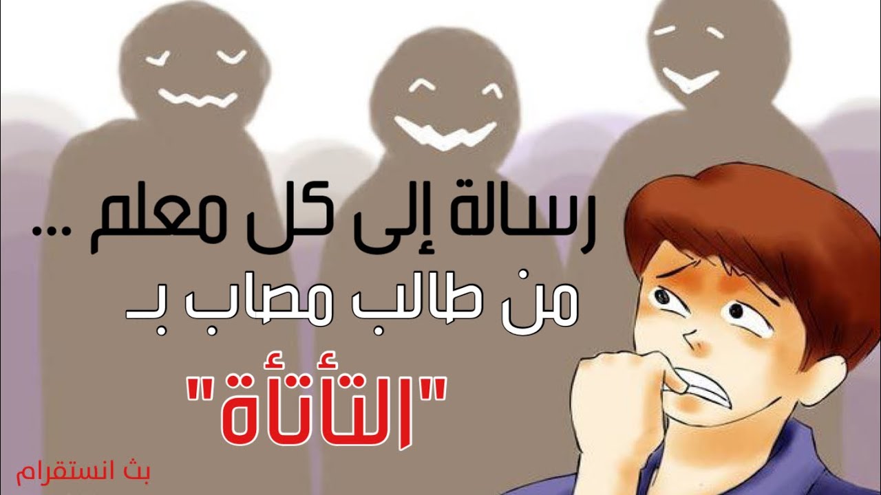 ايش قصتي مع التأتأة؟ 🤐وكيف تعاملت مع هذه المشكلة الواردة بين الطلاب في المدارس🙁 | دردشة صباحية
