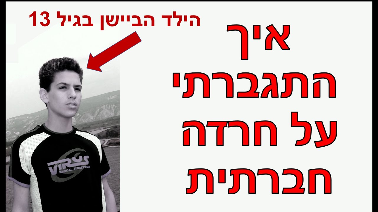 מה יוצר חרדה חברתית וביישנות + הסיפור האישי שלי