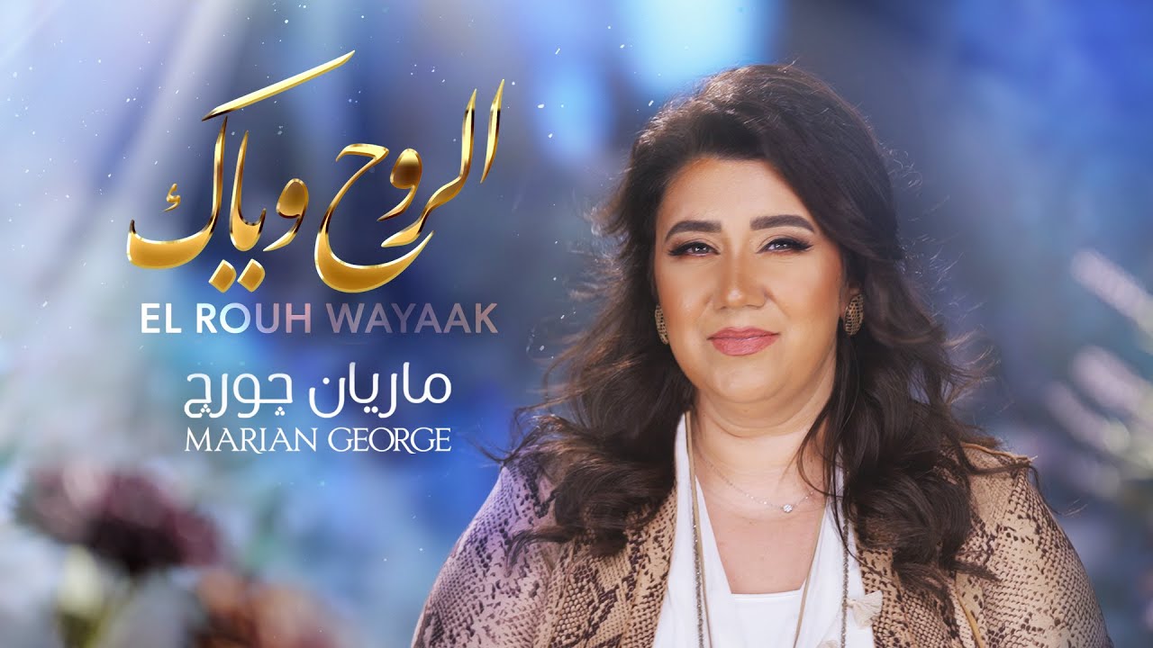 El ROUH WAYAAK - MARIAN GEORGE | الروح وياك - ماريان چورچ