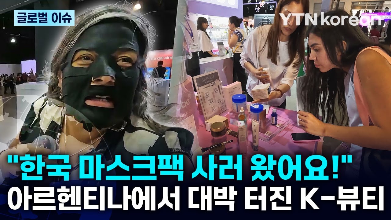 [반복재생] 전자제품부터 마스크팩까지! 아르헨티나에서 대박 터진 한국 제품…남미 시장의 'K-한류' 현장 / YTN korean