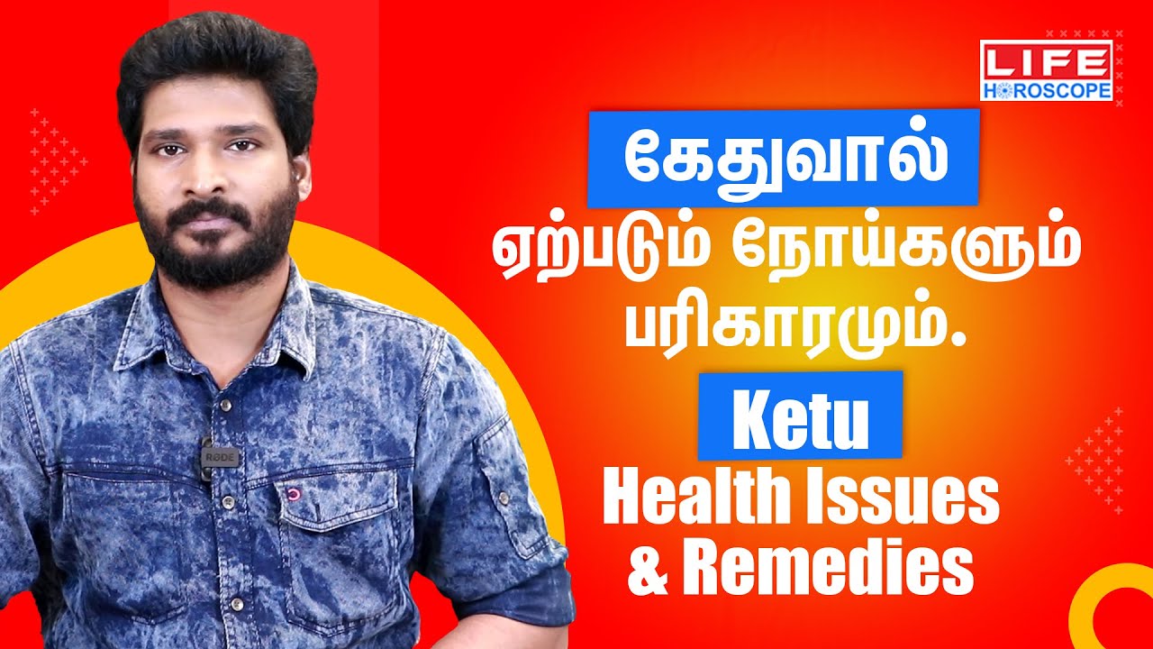 𝗞𝗲𝘁𝘂 𝗛𝗲𝗮𝗹𝘁𝗵 𝗜𝘀𝘀𝘂𝗲𝘀 & 𝗥𝗲𝗺𝗲𝗱𝗶𝗲𝘀 | கேதுவால் ஏற்படும் நோய்களும், பரிகாரமும்  | 𝗟𝗶𝗳𝗲 𝗛𝗼𝗿𝗼𝘀𝗰𝗼𝗽𝗲