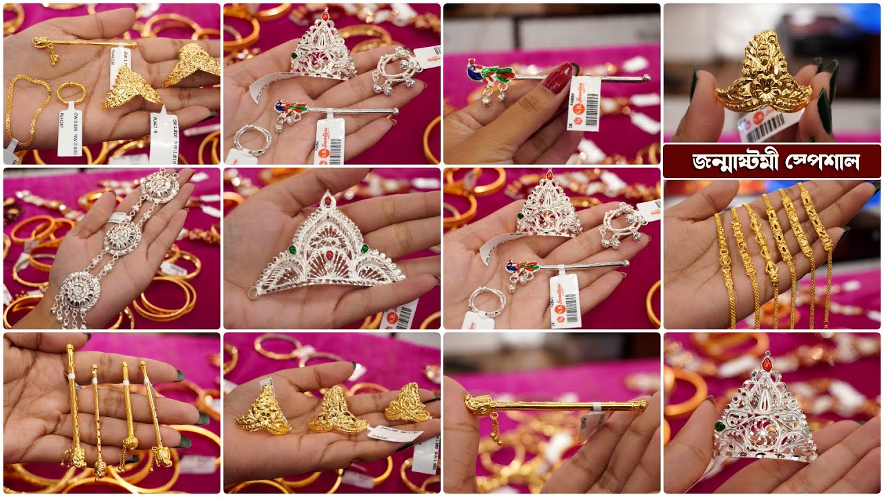 জন্মাষ্টমী উপলক্ষে মাত্র 600 টাকা থেকে সোনা ও রুপোর গোপাল ঠাকুরের গয়না | Gold & Silver Jewellery