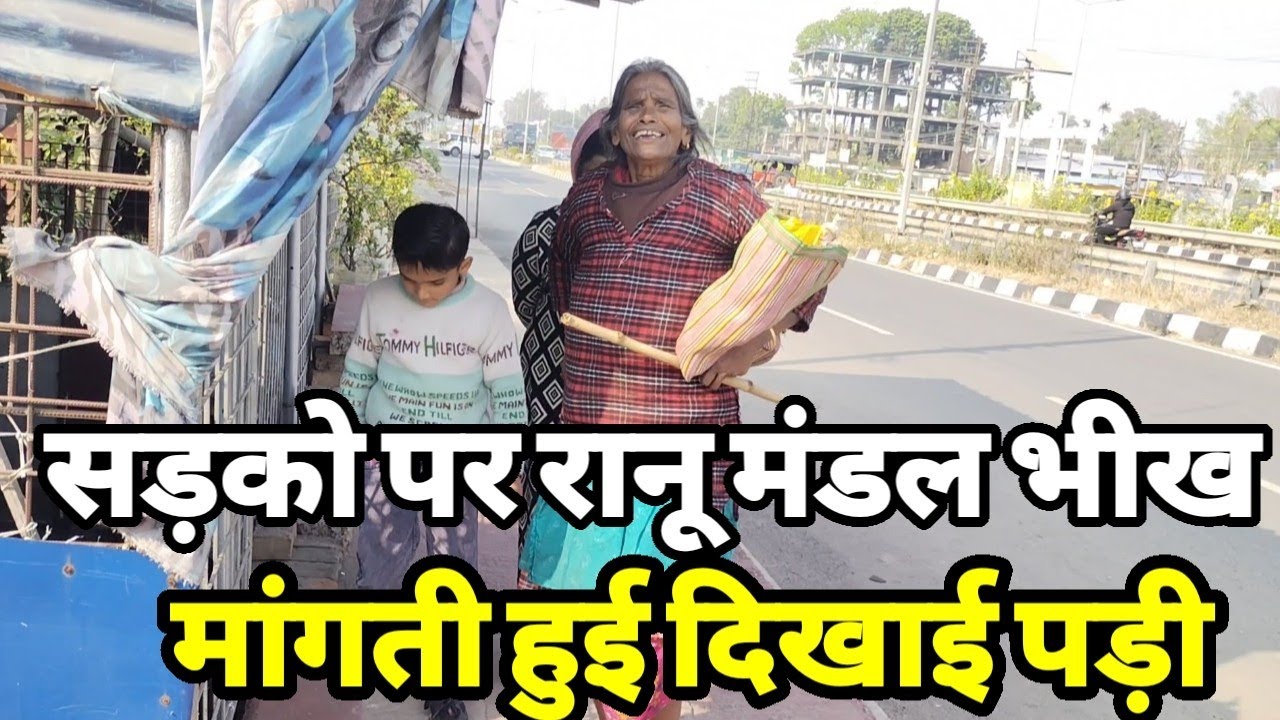 रानू मंडल सड़को पर भीख मांगती हुई दिखी तो पब्लिक ने किया बॉलीवुड पर थू थू ।Ranu Mondal latest video 
