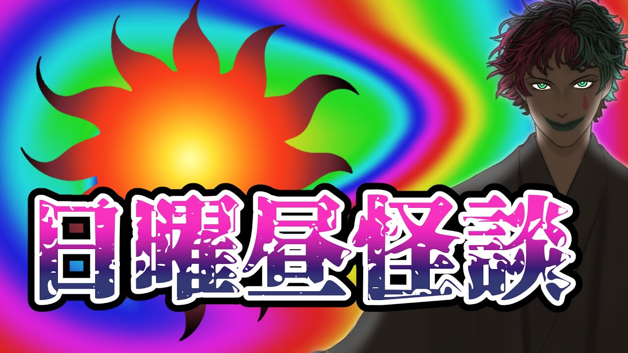 日曜昼怪談【ジョー・力一/にじさんじ/切り抜き】