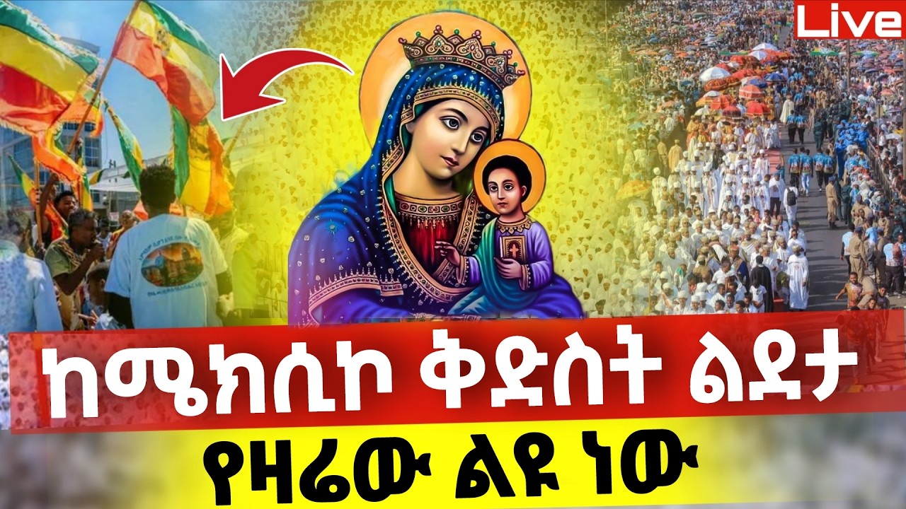 Live🔴የዛሬው ልዩ ነው❗️👉ከሜክሲኮ ቅድስት ልደታ❗️አዲስ አበባ ተጨነቀች 📍የካቲት1📍@Mataniya23