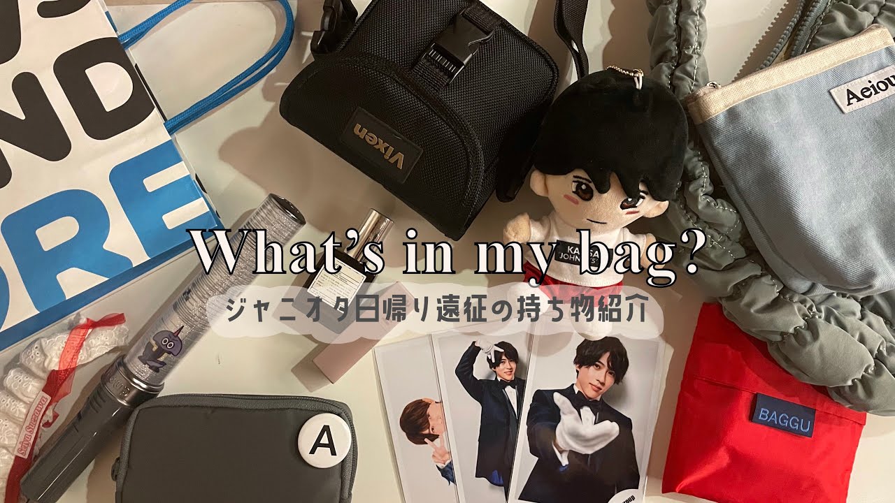 【カバンの中身】Jr担日帰り遠征の持ち物紹介 ジャニオタ | 松竹座