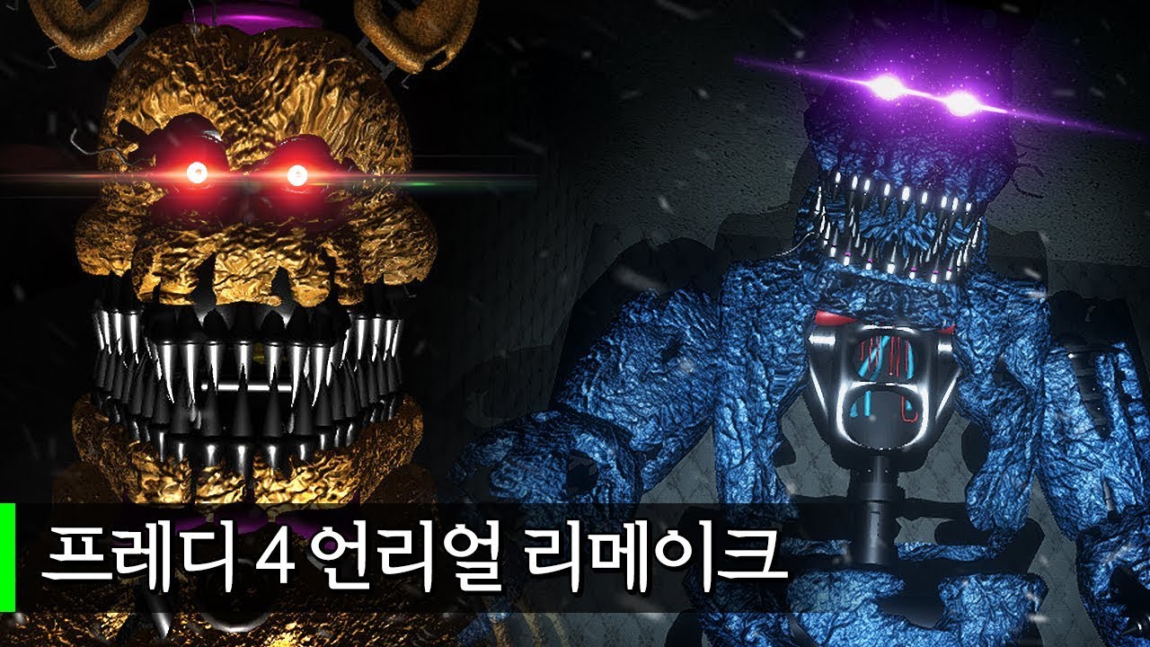 프레디4가 언리얼엔진으로 리메이크?! 이젠 방안을 돌아다닌다! | 프레디의 피자가게 4 리메이크