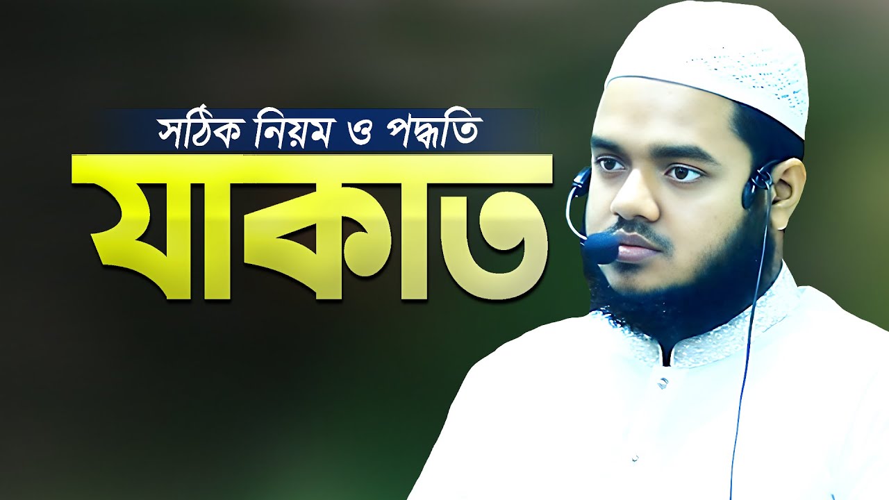 যাকাত দেওয়ার নিয়ম ও পদ্ধতি - আব্দুল্লাহ বিন আব্দুর রাজ্জাক | Zakat Waz | Abdullah Bin Abdur Razzak