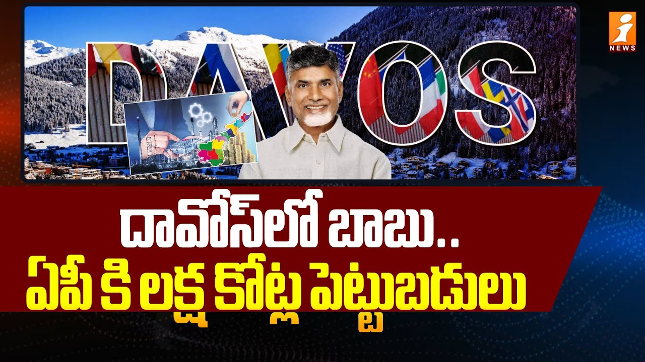 దావోస్‌లో బాబు..ఏపీ కి లక్ష కోట్ల పెట్టుబడులు | AP CM Chandrababu Davos Tour | iNews