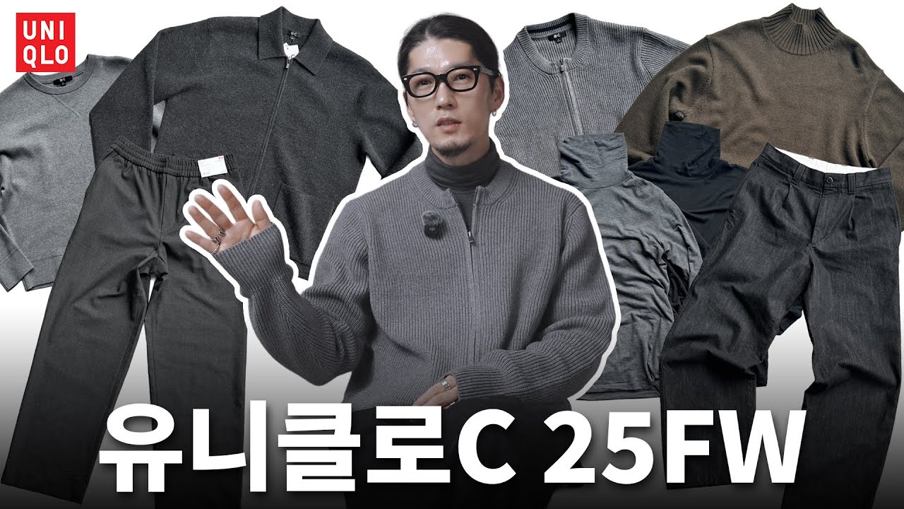 유니클로C 25FW 대량 리뷰 코디 