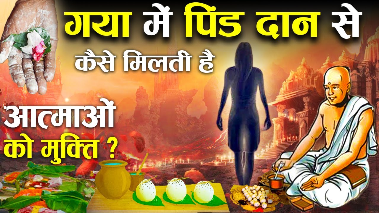 क्यों करते हैं गया में पिंड दान? गया का रहस्य! | Garud Puran : Why Pind Daan is done in Gaya?