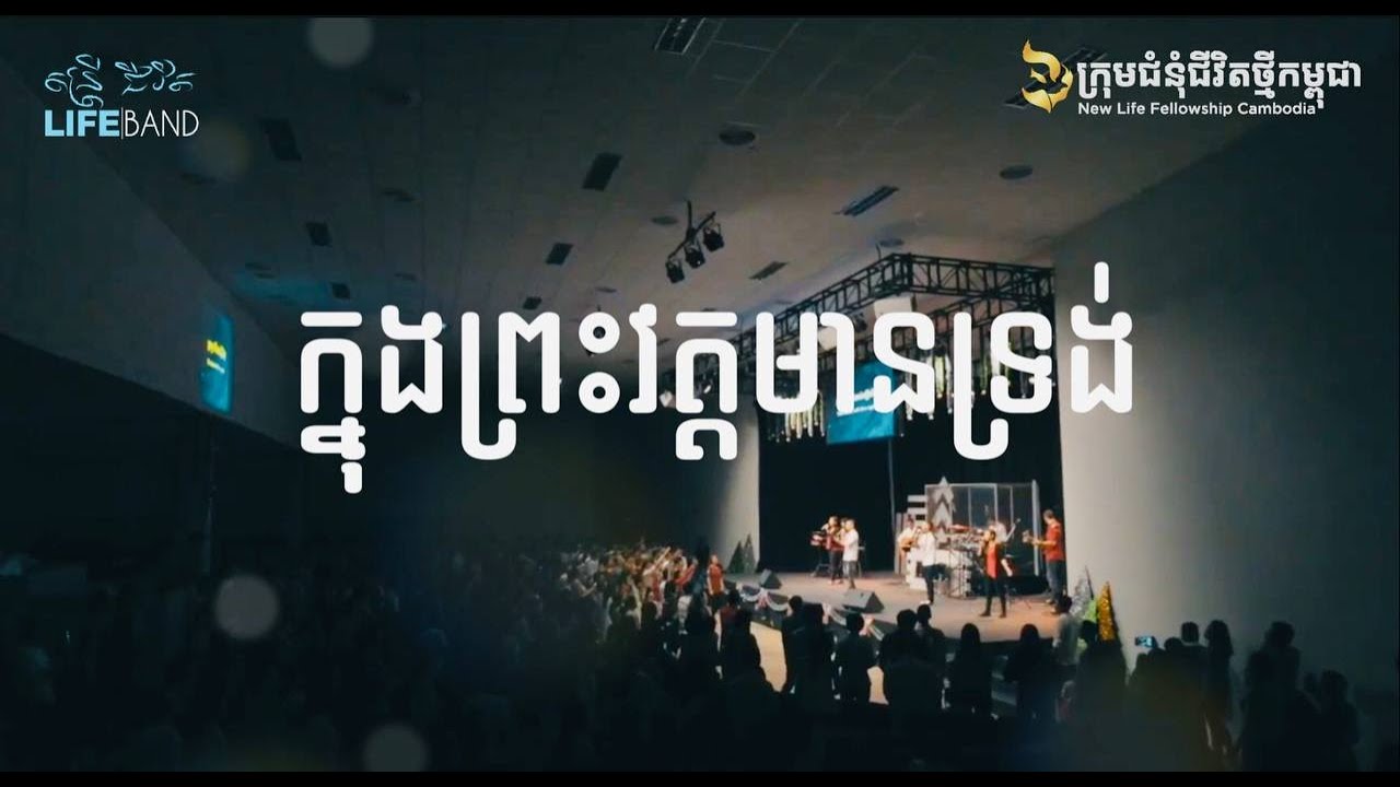ក្នុងព្រះវត្តមានទ្រង់ In-Your-Presence ( Acoustic Version) | LIFE Band​​​​​