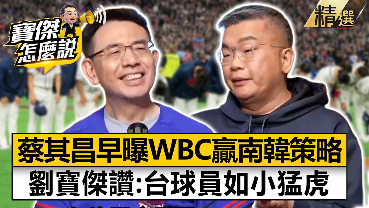 最強球員all in這場！蔡其昌早預告「打贏韓國策略」...劉寶傑讚台灣球員：出閘的小猛虎【寶傑怎麼說】劉寶傑