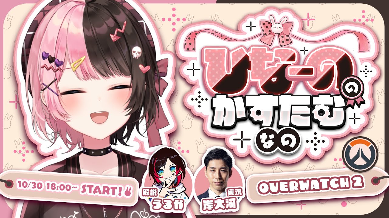 【 Overwatch2 】#ひなーののかすたむなの  本番！！【本配信枠】