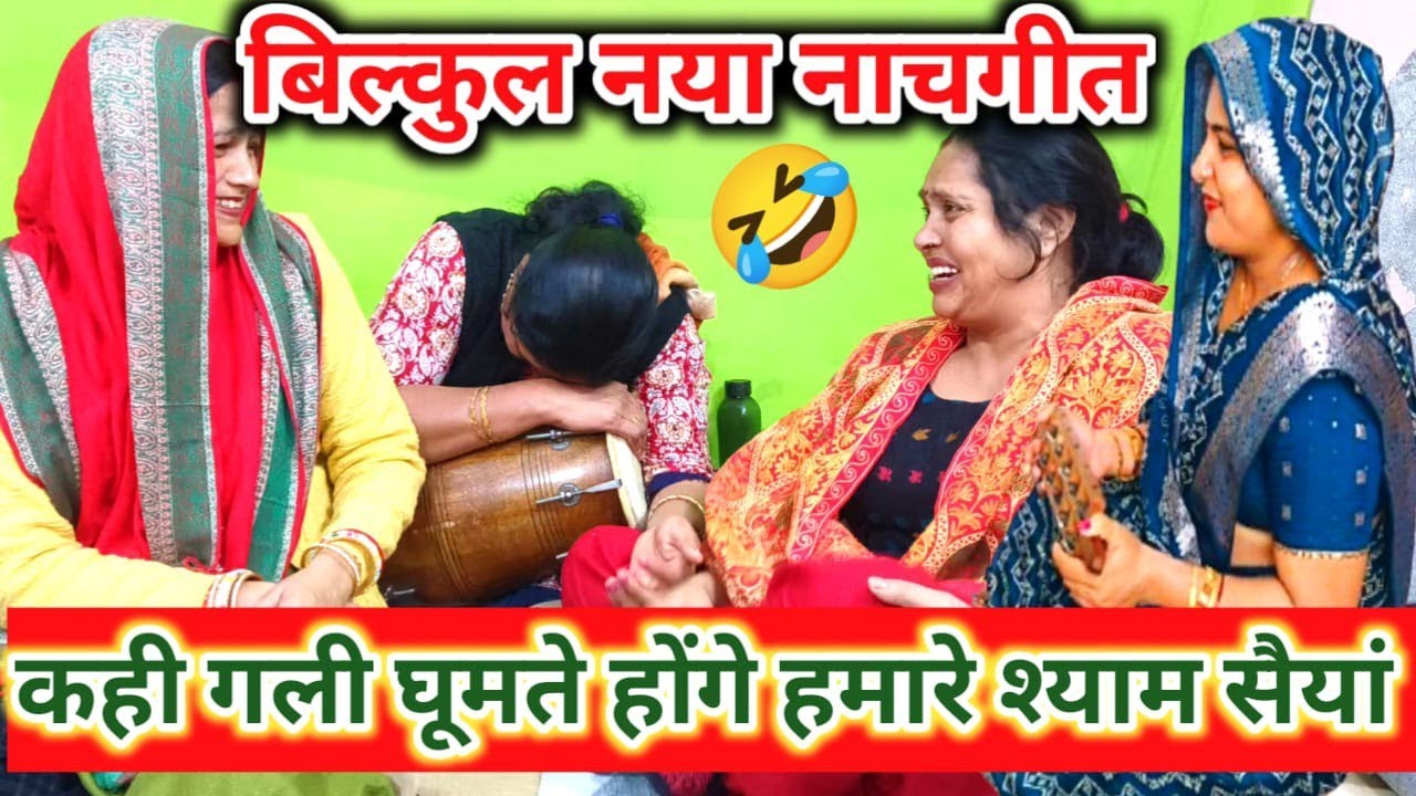 ##न्यू🤣नाचगीत 🤣हंसीमजाक बिल्कुल नया देहाती नाचगीत यूट्यूब पर नहीं सुनाहोगा😝नया देहाती नाचगीत #नाचगीत