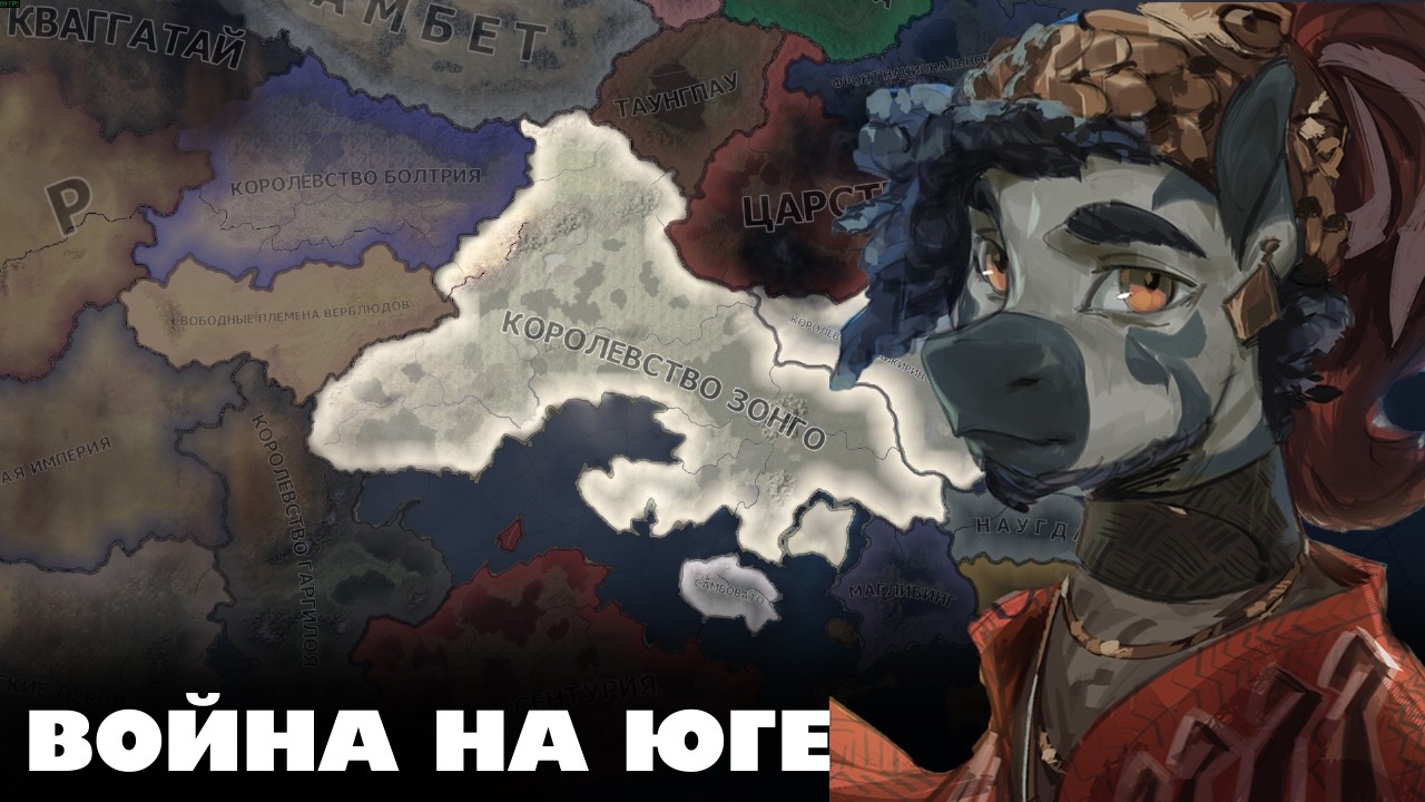 ВОЙНА НА ЮГЕ - HOI4: Equestria at War - Королевство Зонго #6