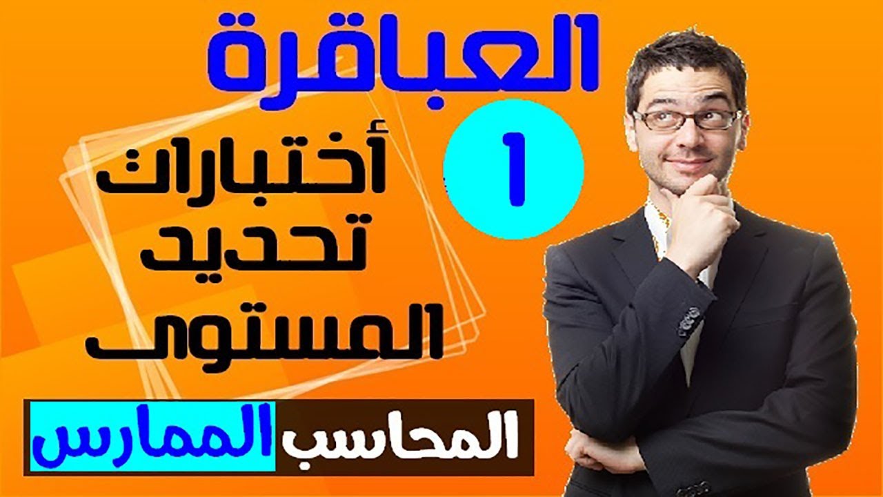 محاسب ممارس | اختبار لتحديد مستواك في المحاسبة