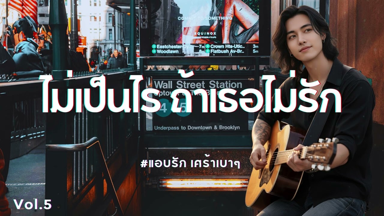 ไม่เป็นไร ถ้าเธอไม่รัก