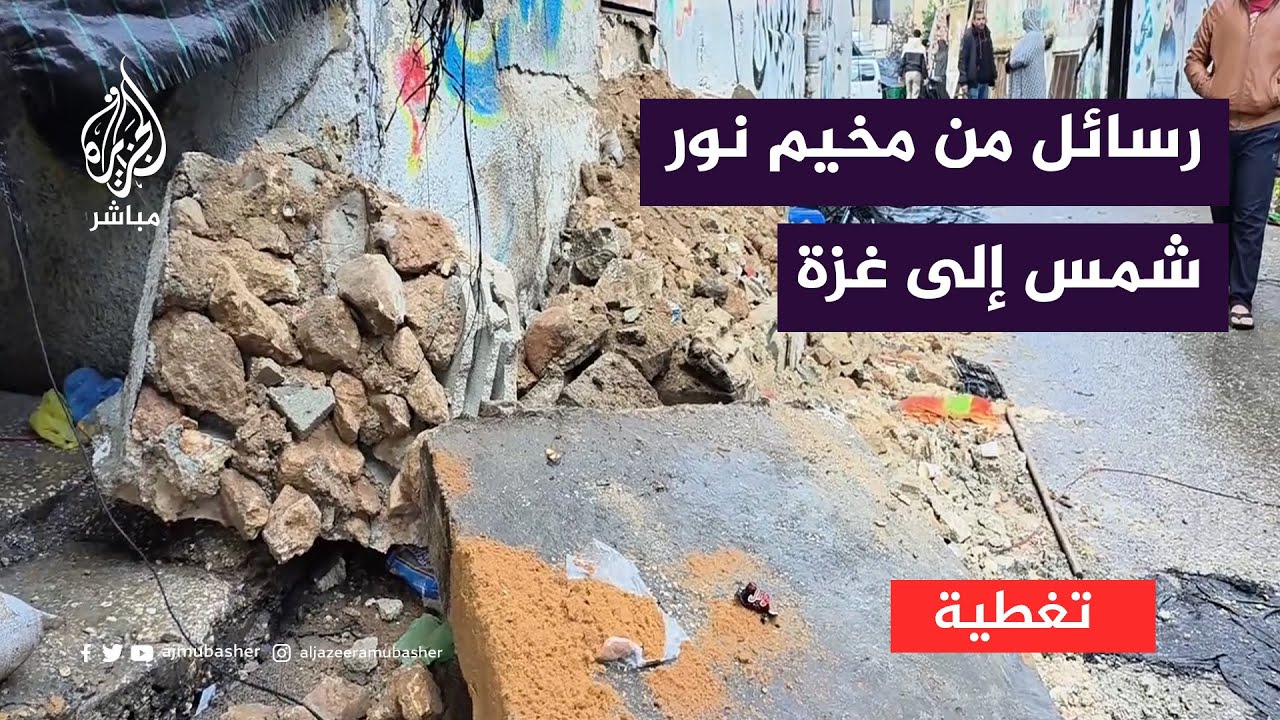 بعد دمار لحق بهم.. رسائل من مخيم نور شمس إلى أهل غزة