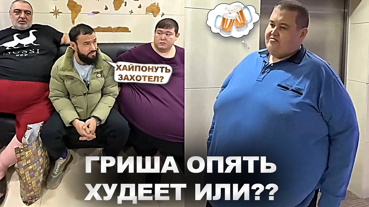 Гриша ОПЯТЬ ХУДЕЕТ: запойный алкоголизм, халявные донаты и обман подписчиков