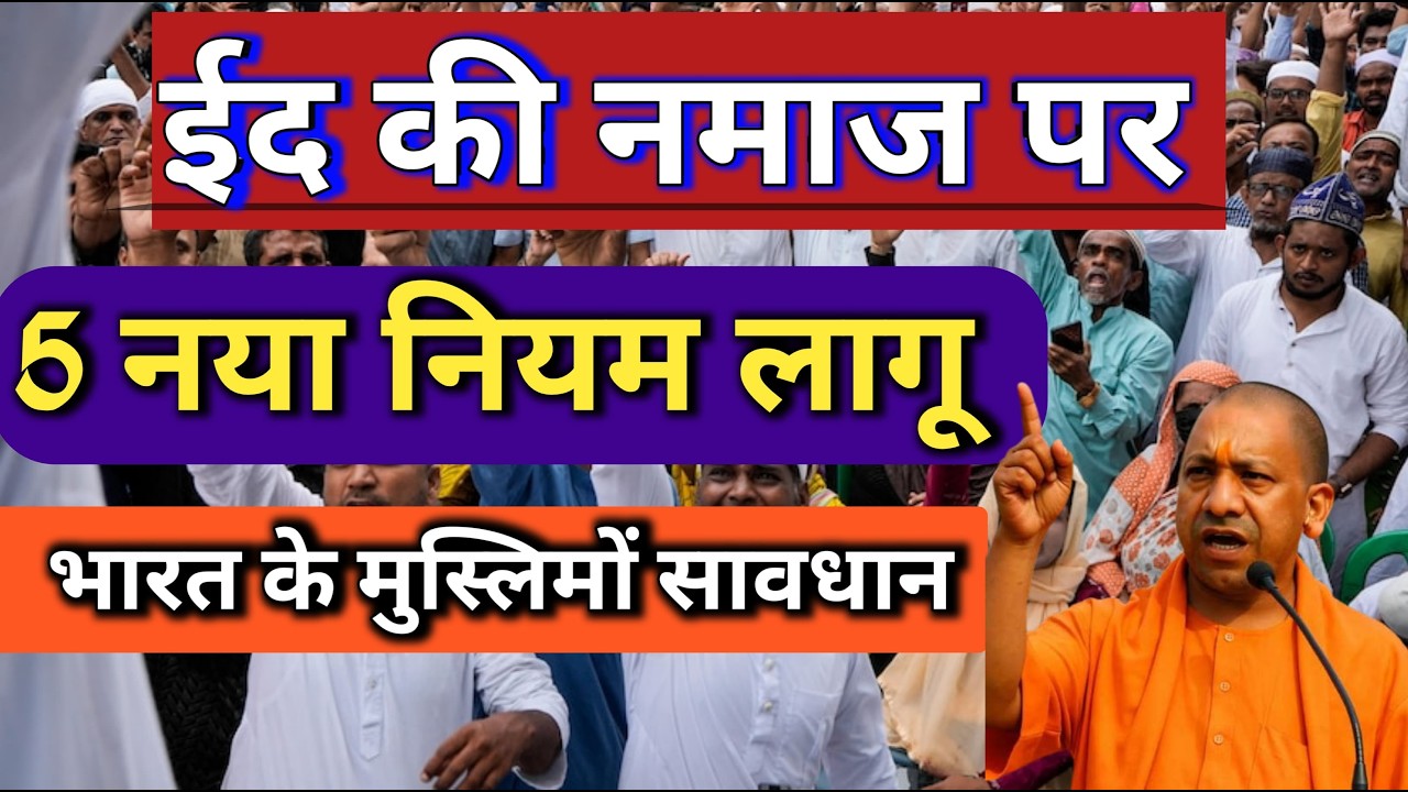 ईद की नमाज़ पर 5 नए नियम लागू! भारत के मुसलमानों के लिए बड़ी खबर | Eid New Rules 2026