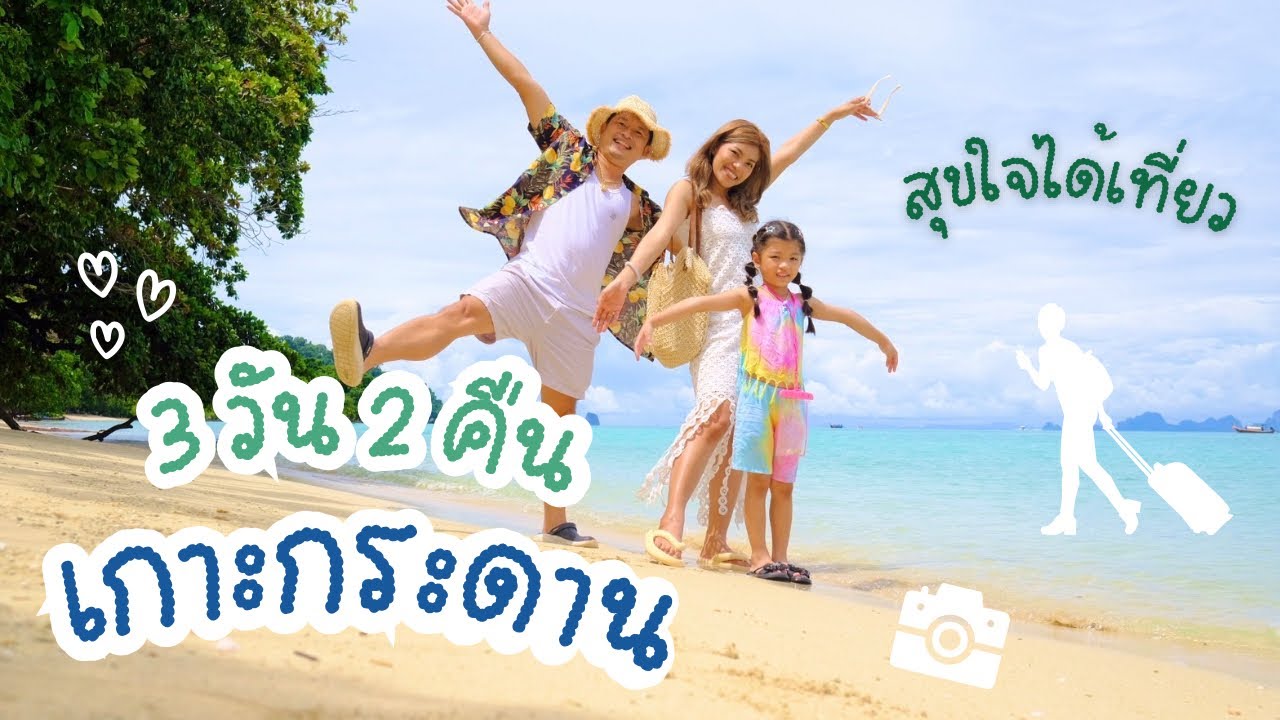 #เที่ยวตรัง #เกาะกระดาน  #สุขใจได้เที่ยว