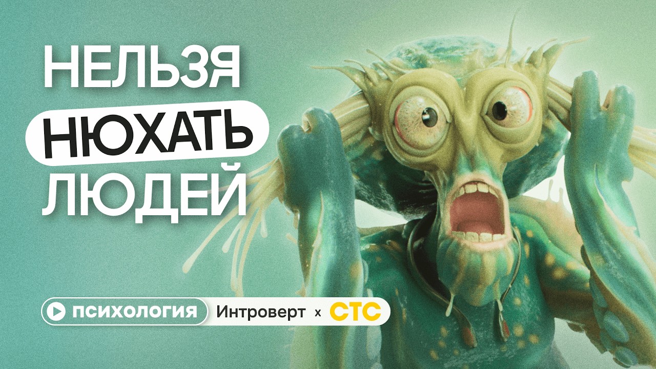 Почему не нужно нюхать людей: личные границы и как с ними разобраться