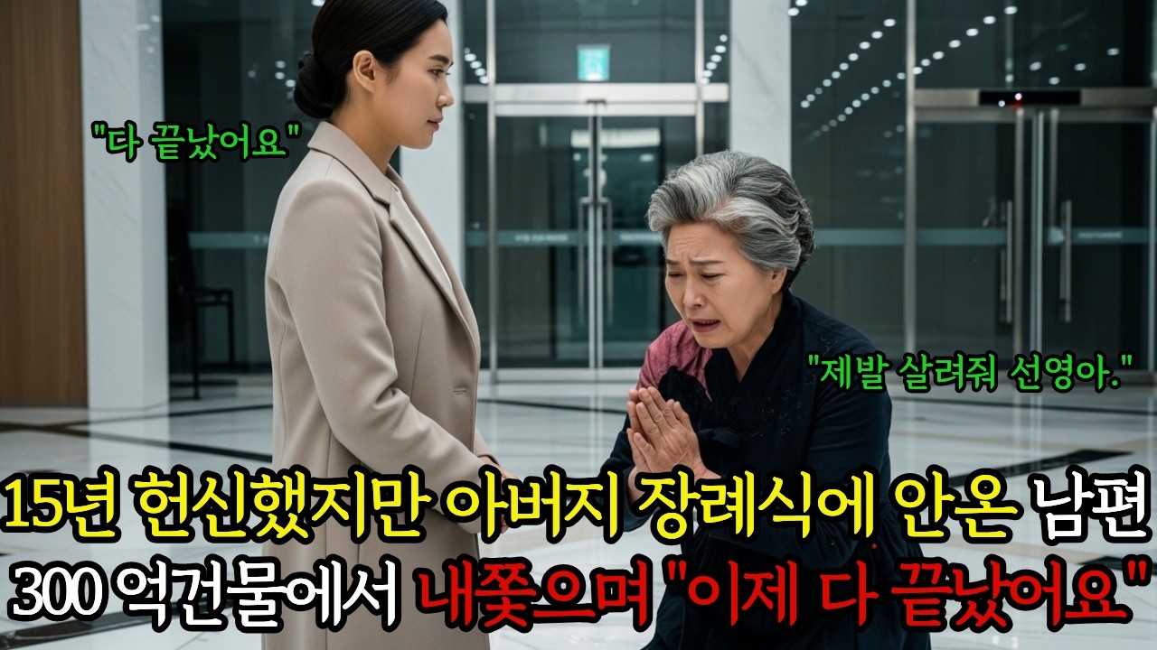 15년 헌신했지만 아버지 장례식에 안 온 남편, 300억 건물에서 내쫓으며 