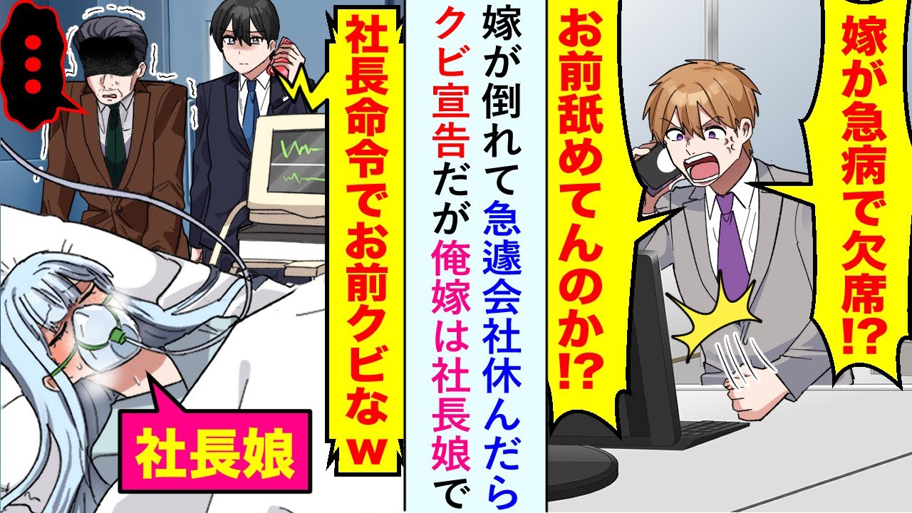 【漫画】嫁が倒れて急遽会社休んだら「嫁が病欠で欠席！？舐めてんのか！？」クビ宣告だが俺嫁は社長娘で...【恋愛マンガ動画】