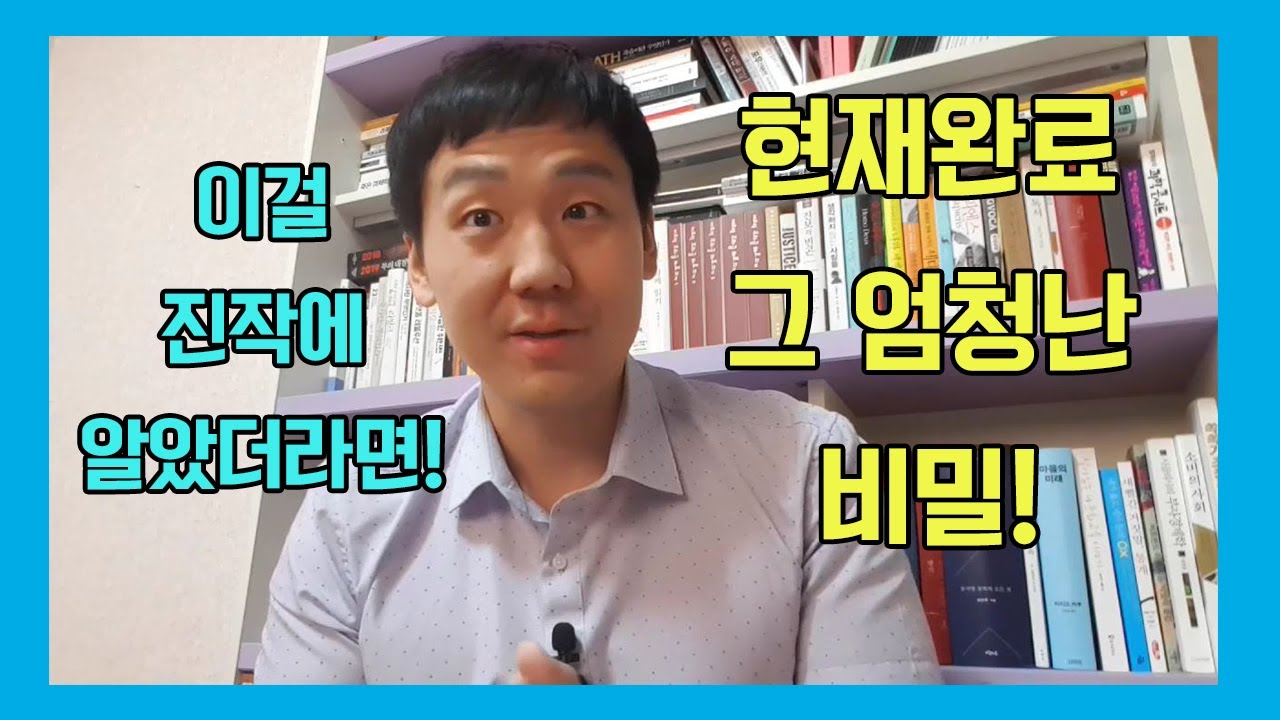 '현재완료'의 정확한 개념! 현재완료의 진실 #현재완료 #영문법 #비밀 #영어공부 #영어뇌