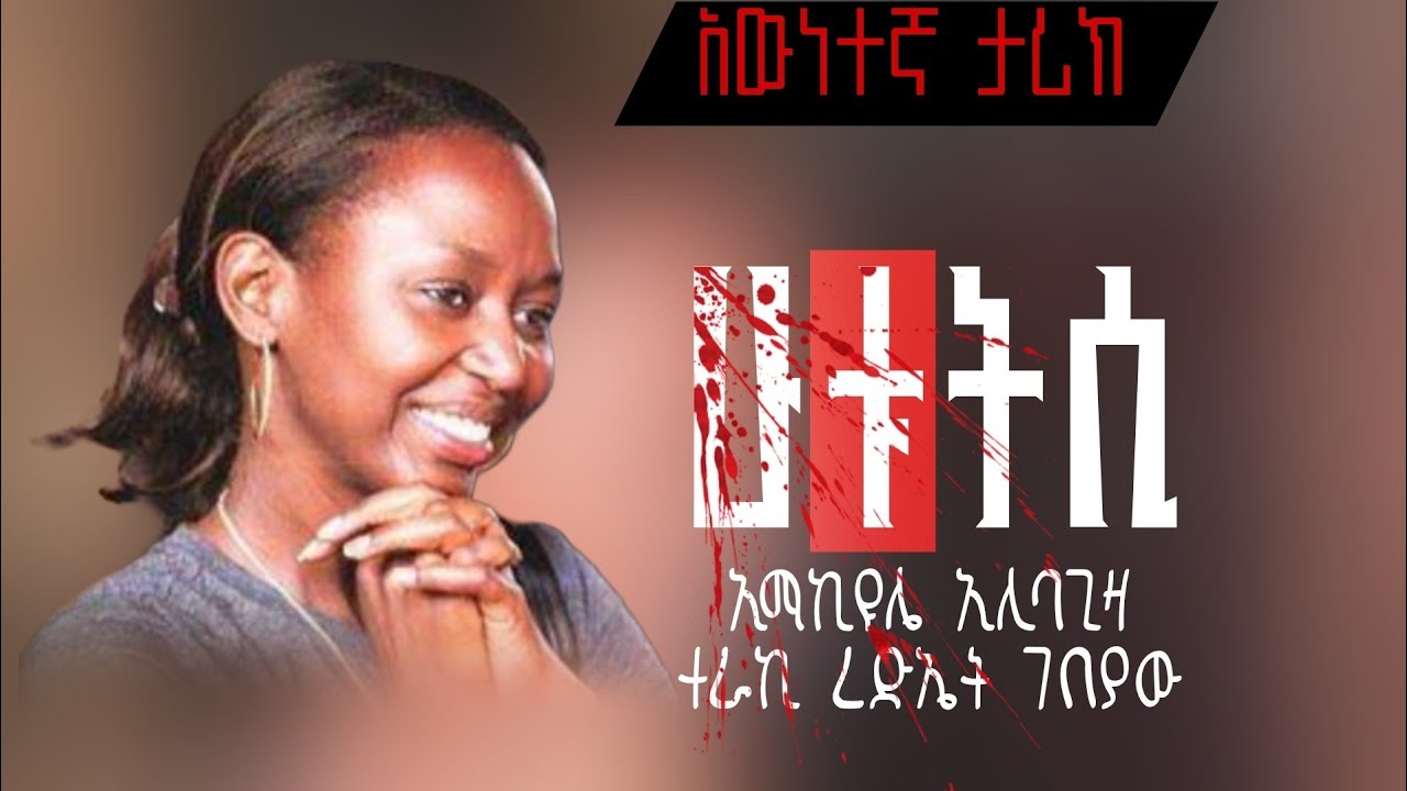 🔴 የወጣቷ ልብ አንጠልጣይ ትውስታዎች (ክፍል 1)🔴 