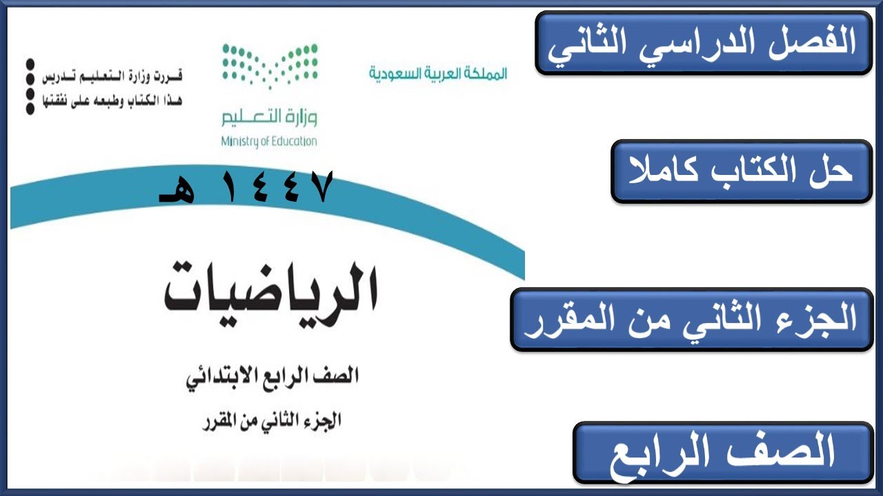 حل كتاب الرياضيات رابع ابتدائي الفصل الدراسي الثاني كاملا 1447 هـ
