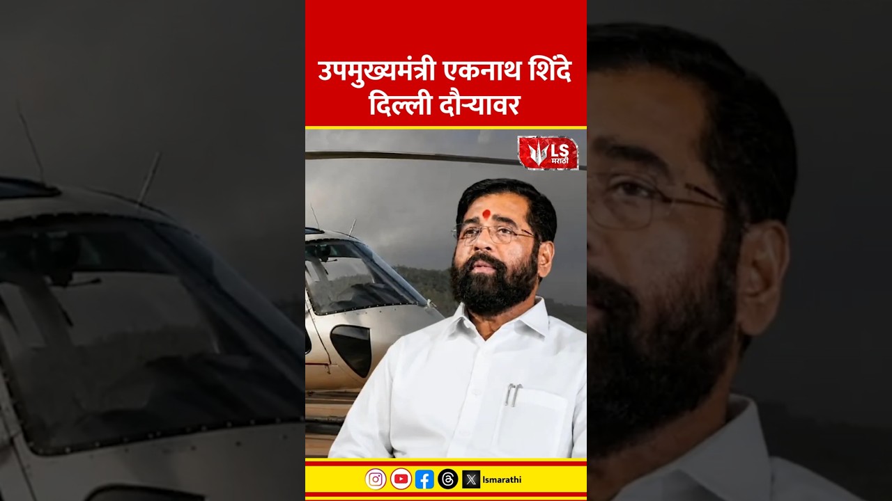 Eknath Shinde Delhi Visit | उपमुख्यमंत्री एकनाथ शिंदे दिल्ली दौऱ्यावर #marathinews #politicalnews