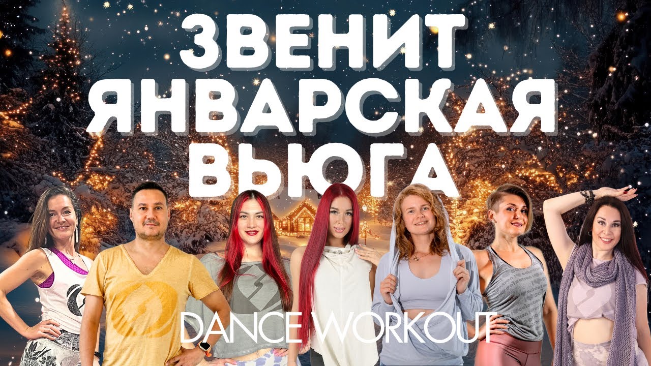 ANNA ASTI - Звенит январская вьюга | Salsation®  Dynamic Warm Up by SMT Julia & Russian SEI Team