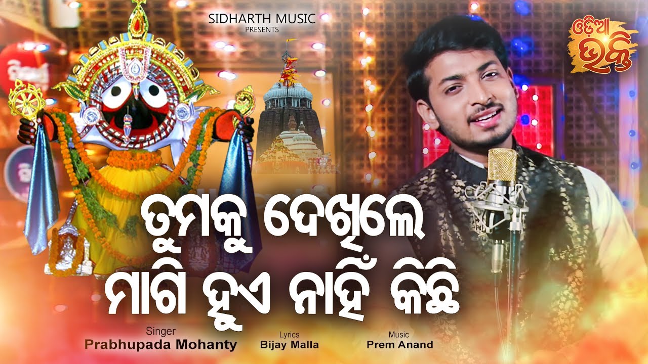Tumaku Dekhile Magi Hue Nahin Kichhi | Odia Jagannath Bhajan | ତୁମକୁ ଦେଖିଲେ | Prabhupada |  BHAKTI