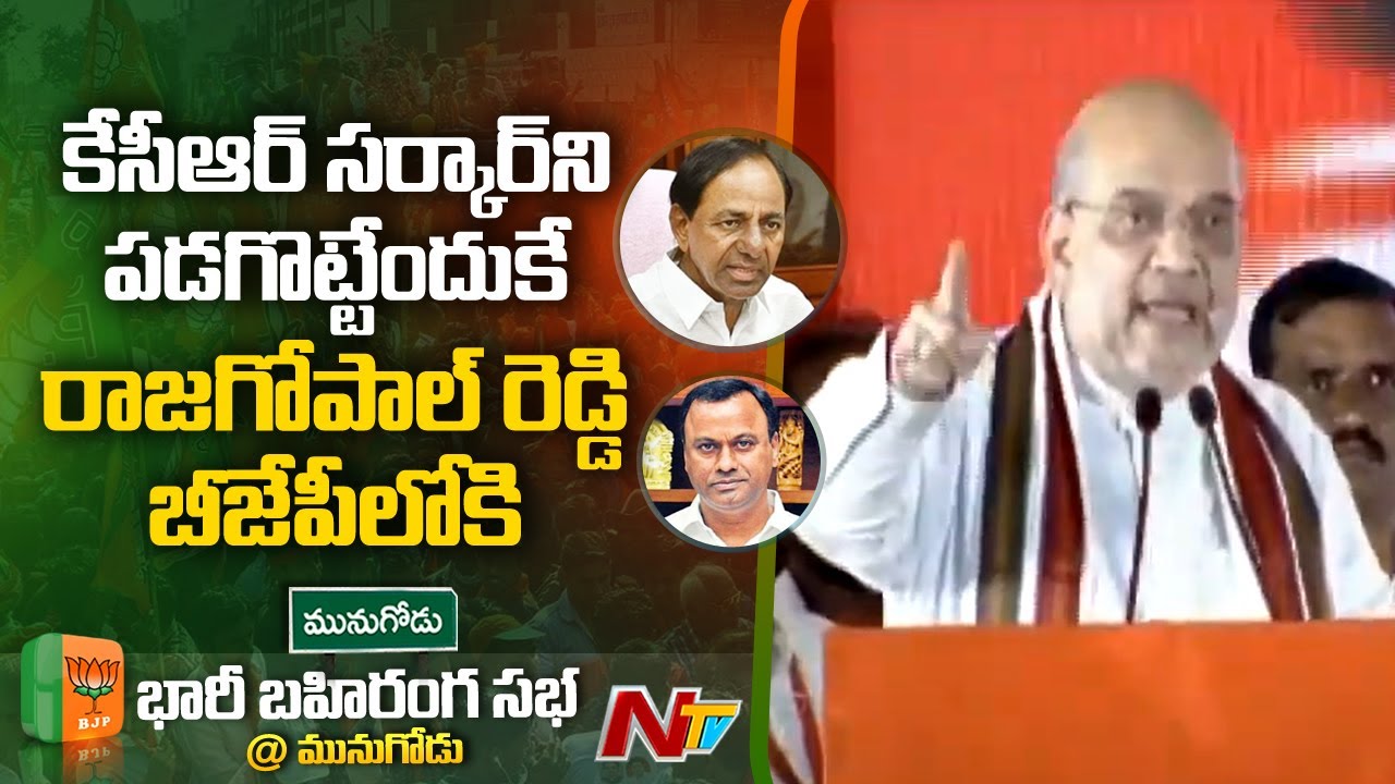Amit shah Sensational Speech at Munugodu | NTV