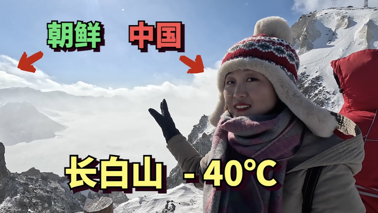 Гора Чанбайшань на границе Китая и Северной Кореи, - 40 ℃, восьмиуровневый ветер 🇨🇳🇰🇵
