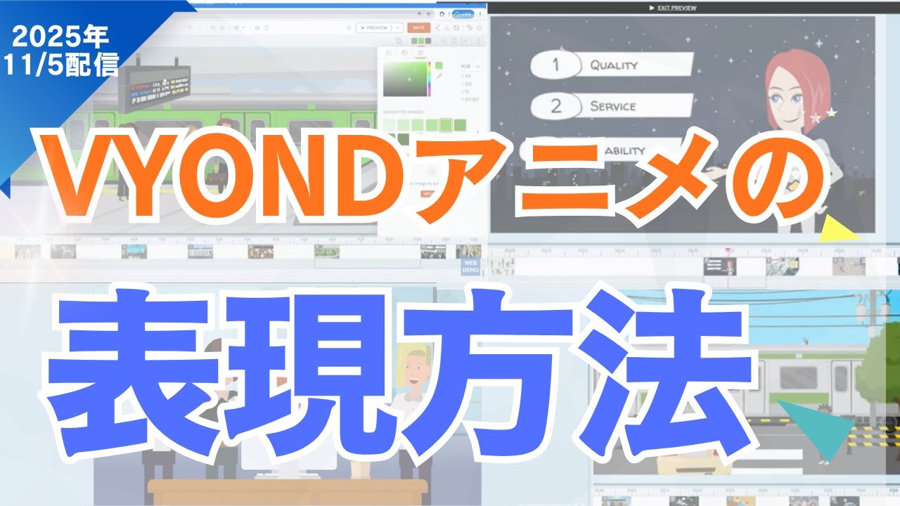 VYONDアニメーションの表現力・Agency　Enterpriseの機能紹介
