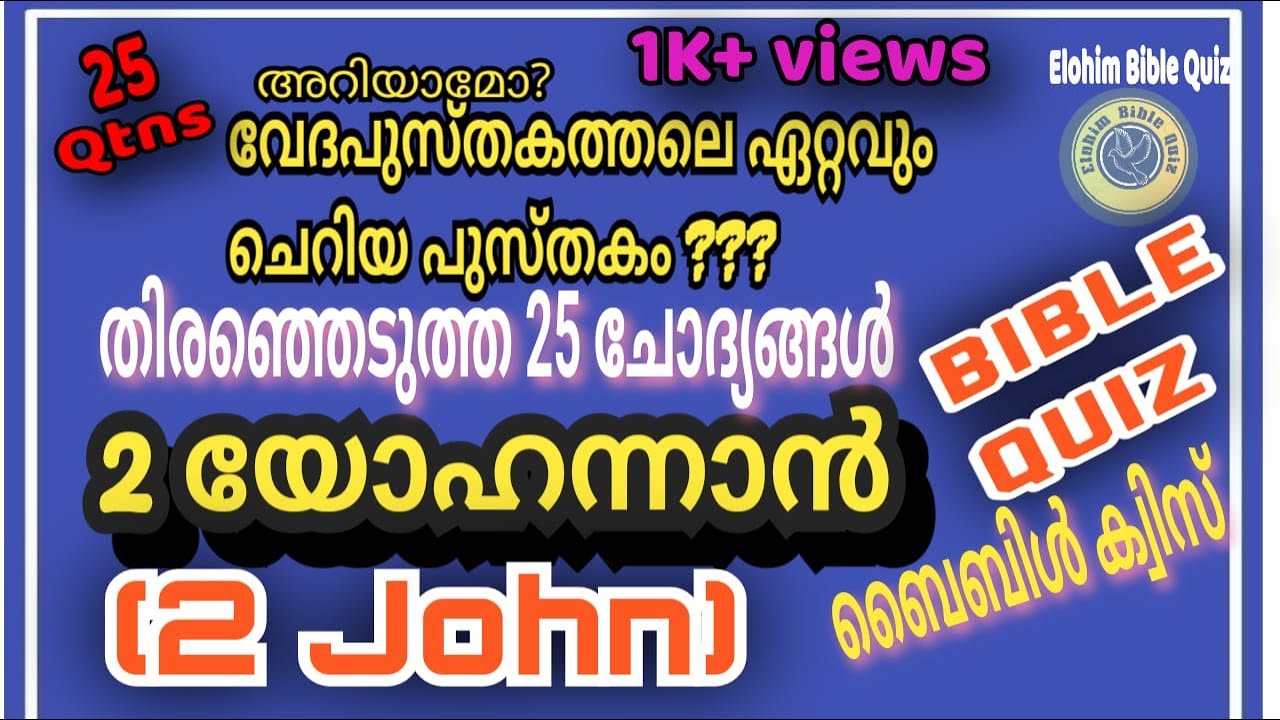 2 JOHN MALAYALAM BIBLE QUIZ #2 യോഹന്നാൻ#biblequiz @elohimbiblequiz4848 #malayalambiblequiz #2John