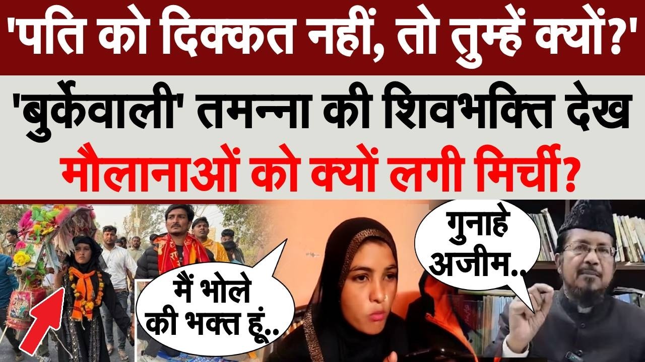 Burqa पहनकर मुस्लिम महिला ने उठाई कांवड़! मौलानाओं में क्यों मची खलबली? | Tamanna Malik Debate LIVE