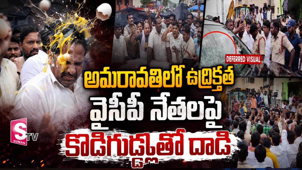 YSRCP Leaders Attacked with Eggs | Amaravathi Farmers Attack on YSRCP Leaders | High Tension in U...