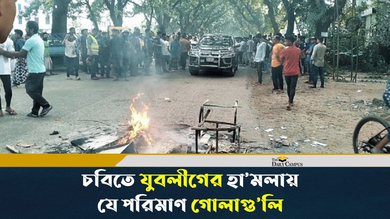 চবিতে যুবলীগের হা’মলা, ১০০ রাউন্ড গু’লি ছোঁড়ার অভিযোগ | Chittagong University